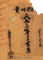 贵州物价  1953年3季度  43期-60期（1953 PDF版）