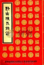 黔南陈氏族谱（ PDF版）