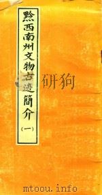 黔西南州文物古迹简介 1 1982 PDF电子版封面 黔西南布依族苗族自治州文化局编