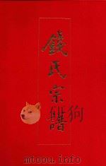 钱氏宗谱（1994 PDF版）