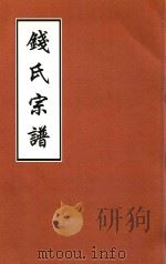 钱氏宗谱  堠山鼎八支（ PDF版）