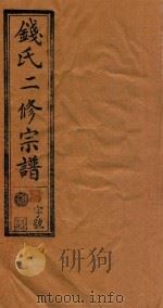 钱氏二修宗谱  卷1（1995 PDF版）