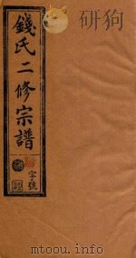 钱氏二修宗谱 卷5 1995 PDF电子版封面