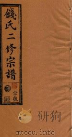 钱氏二修宗谱  卷10（1995 PDF版）