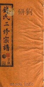 钱氏二修宗谱  卷11（1995 PDF版）