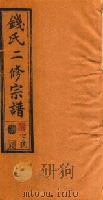 钱氏二修宗谱  卷13（1995 PDF版）