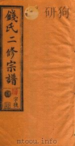 钱氏二修宗谱  卷14（1995 PDF版）