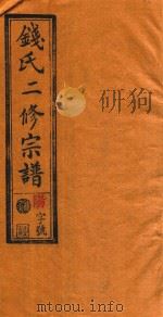 钱氏二修宗谱  卷16（1995 PDF版）