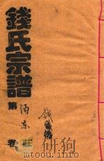 钱氏宗谱  总卷1（ PDF版）