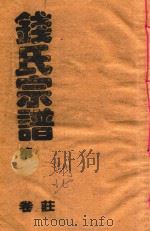 钱氏宗谱  卷3（ PDF版）