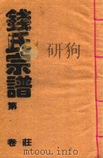 钱氏宗谱  总卷4（ PDF版）