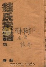 钱氏宗谱  咸宁新增世系（ PDF版）