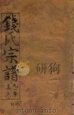 钱氏宗谱  卷3（1991 PDF版）