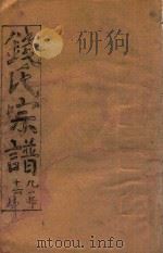 钱氏宗谱  卷4（1991 PDF版）