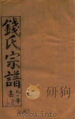 钱氏宗谱  卷12（1991 PDF版）