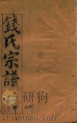 钱氏宗谱  卷16  下（1991 PDF版）