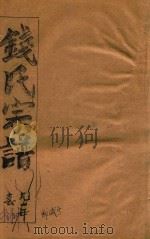 钱氏宗谱  卷18（1991 PDF版）