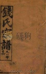 钱氏宗谱  卷17-卷18（1991 PDF版）