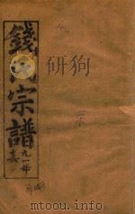 钱氏宗谱  卷19（1991 PDF版）