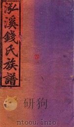 泓溪钱氏族谱  卷1（ PDF版）
