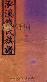 泓溪钱氏族谱  卷2（ PDF版）