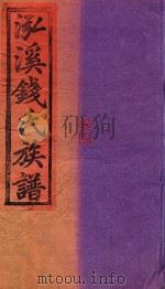 泓溪钱氏族谱  卷4（ PDF版）