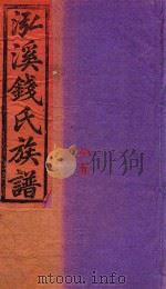 泓溪钱氏族谱  卷5  下（ PDF版）