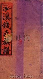 泓溪钱氏族谱 卷6 下 PDF电子版封面