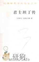 君士坦丁传（ PDF版）