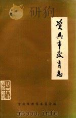 资兴市教育志（1991 PDF版）