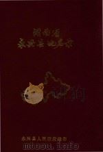 湖南省永兴县地名录（1988 PDF版）