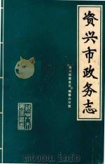 资兴市政务志（1990 PDF版）