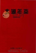 北湖年鉴  2011（ PDF版）