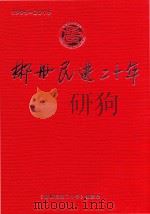 郴州民进二十年  1995-2015（ PDF版）