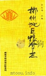 郴州地区粮食志（1992 PDF版）