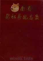 湖南省安仁县地名录（1985 PDF版）