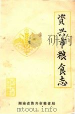 资兴市粮食志  1840-1988（1990 PDF版）