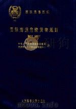 国际海运危险货物规则 第1册 总论、附录1-包装、索引 1996 PDF电子版封面 7563209549 中华人民共和国港务监督局,交通部危险货物运输咨询中心译