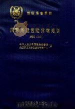 国际海运危险货物规则 第4册 第6类、第7类、第8类、第9类 1996 PDF电子版封面 7563209549 中华人民共和国港务监督局,交通部危险货物运输咨询中心译