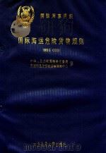 国际海运危险货物规则 第3册 第4类、第5类 1996 PDF电子版封面 7563209549 中华人民共和国港务监督局,交通部危险货物运输咨询中心译