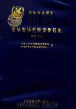 国际海运危险货物规则 第2册 第1类、第2类、第3类 1996 PDF电子版封面 7563209549 中华人民共和国港务监督局,交通部危险货物运输咨询中心译