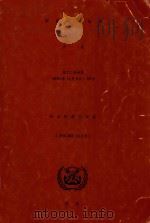 国际海事组织大会决议和其他决定（1983 PDF版）