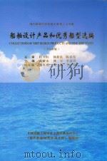 船舶设计产品和优秀船型选编  2010版（ PDF版）