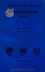 危险货物事故医疗急救指南(MFAG) 国际船用医疗指南化学增补篇 1990 PDF电子版封面 张振楷,周德宏译;林世军,李建生校