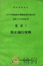 国际海事组织1973年国际防止船舶造成污染公约及其1978年议定书  附则  1  防止油污规则（1987 PDF版）