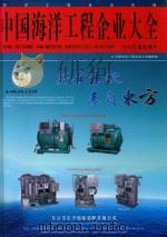 中国海洋工程企业大全  2010版（ PDF版）