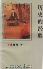 历史的经验 1989 PDF电子版封面 730900843X 南怀瑾著