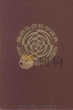 简明社会科学词典 1984 PDF电子版封面 1718780 《简明社会科学词典》编辑委员会编