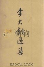 李大钊选集（1962 PDF版）