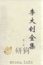 李大钊全集  第1卷（ PDF版）